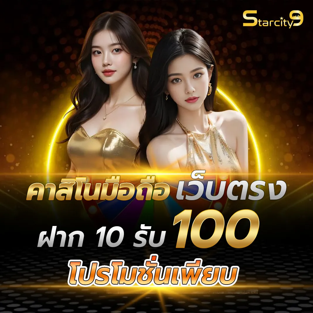 starcity9 เว็บตรง